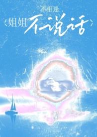 姐姐不说话免费阅读