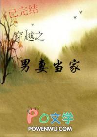 穿越之男妻当家 笔趣阁