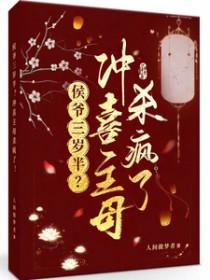 侯府重生冲喜小新娘全文免费阅读