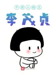 不良人岐王李茂贞是男是女