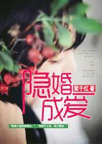 隐婚成爱紫千红