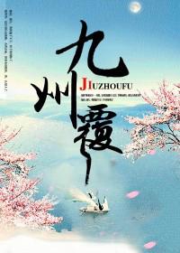 九州覆全文免费