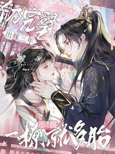 太宠了!刚重生皇叔就诱我生个崽漫画