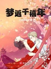 梦返千禧年起点