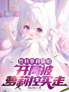 性转成了猫娘