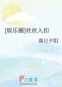 娱乐圈丝丝入扣最新章节更新