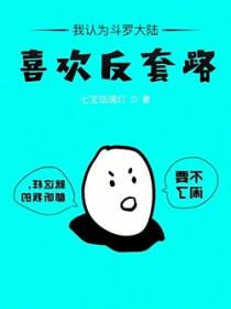 喜欢斗罗大陆的女生是怎样的