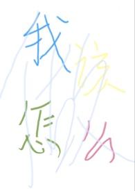 我该怎么做才能得到你的偏爱