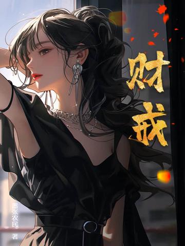 财戒原著免费阅读大结局