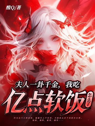 夫人吃了要认账最新