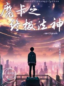 魔卡攻略