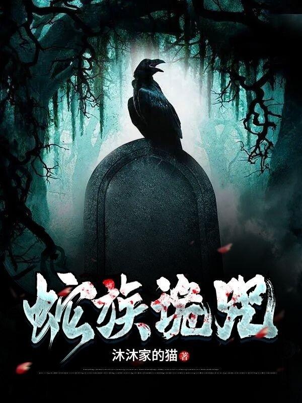 蛇咒剧情解说