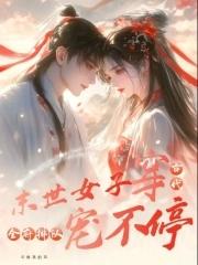 全府排队宠不停免费阅读