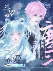 斗罗与唐三相爱