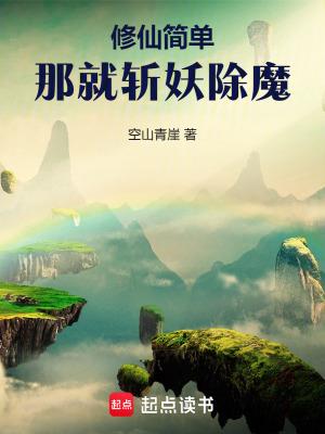 简单的修仙