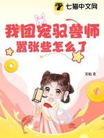 我兽世团宠日常