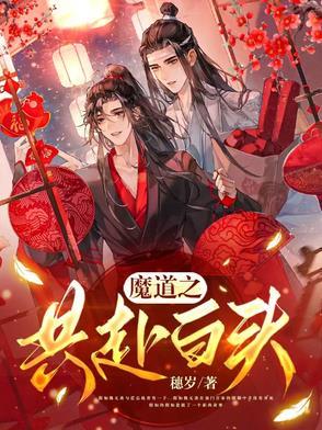 魔道之共赴白头全文阅读