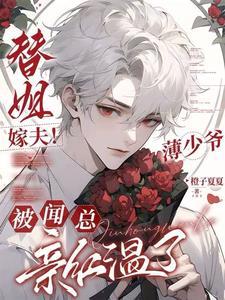 薄少的替嫁新娘免费版