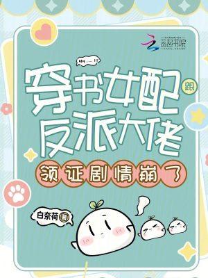 穿书女配后和反派he了