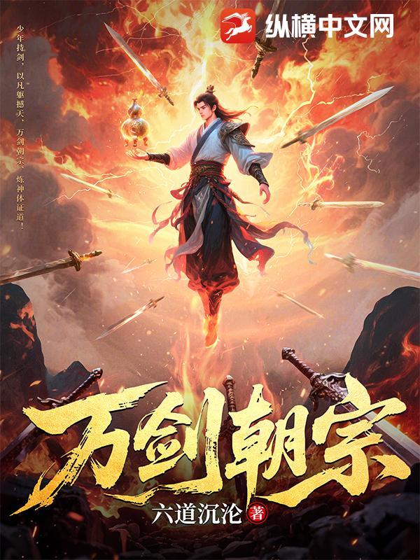万剑朝宗萧途