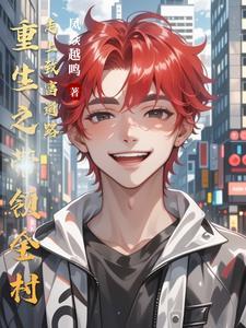 女主重生带领全村发家致富现代文