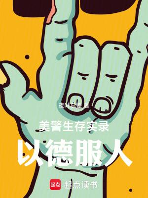 美警生存实录以德服人无防盗