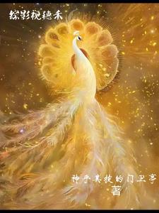 综影视穗禾的妹妹话本