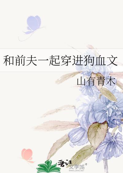 和前夫一起穿进狗血文青山