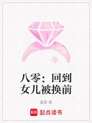 八零回到女儿被换前大结局