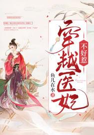 穿越医妃难求