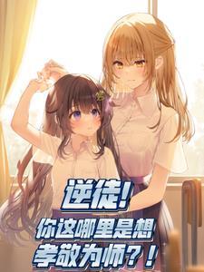 为师真的不好色