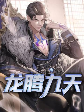 龙腾九天的寓意和象征