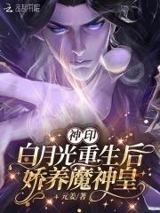 神印白月光重生后娇养魔神皇免费