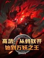 高武从蚂蚁开始到万妖之王