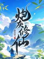 炮灰修仙文