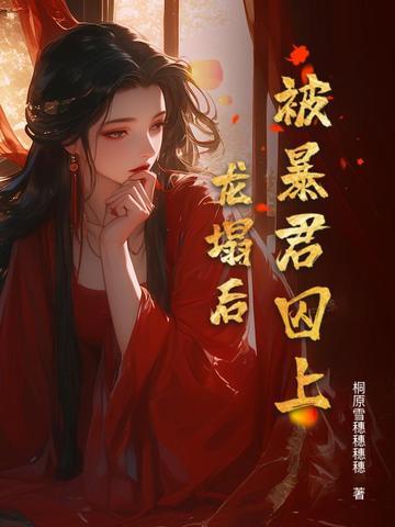 被暴君看上以后