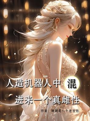 人造机器人