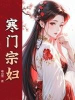 寒门宗妇陈稚鱼最新章节更新内容