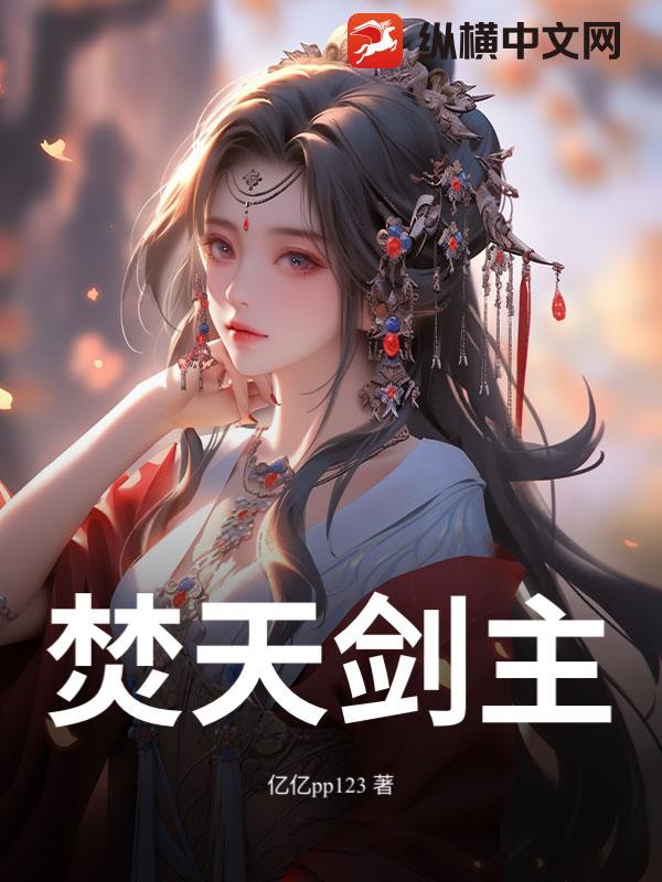 焚天剑帝女主