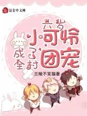 六岁小可爱成了全村独宠