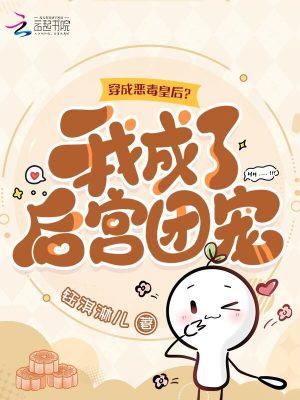 穿越成恶毒皇后六漫画