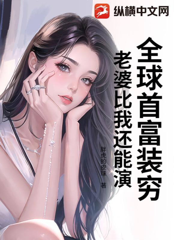 全球首富的妻子