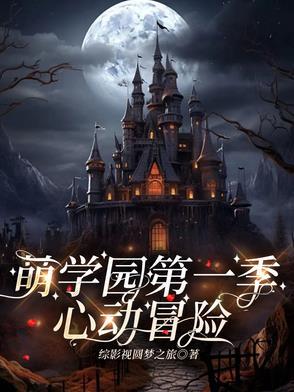 萌学园之乌拉拉复活使命