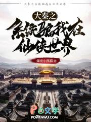 大秦之系统骗我在修仙顶点