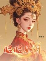 昭昭如月逆水寒剧情简介详细