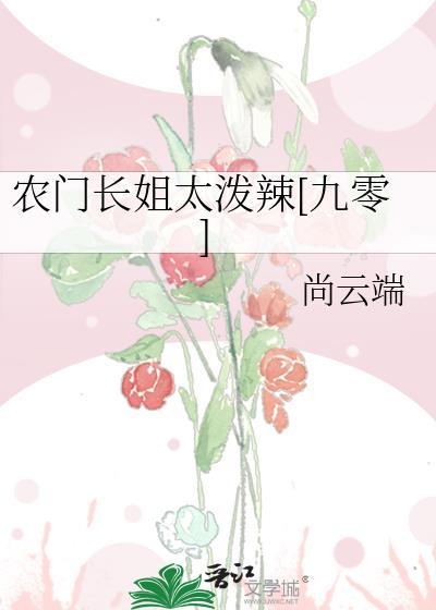 农门长姐 txt