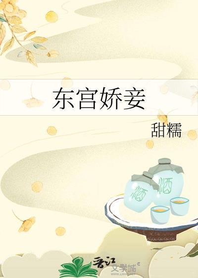 东宫娇妾讲的是什么