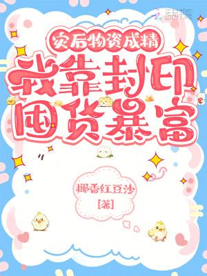 灾后物资成精