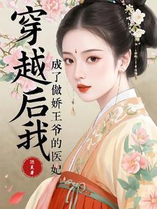 穿越后我成了傲娇王爷的医妃漫画