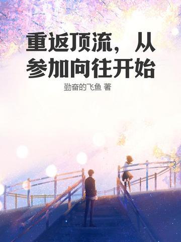 从参加向往开始 TXT